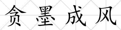 貪墨成風
