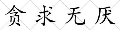 貪求無厭