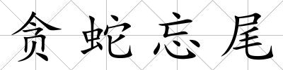 貪蛇忘尾