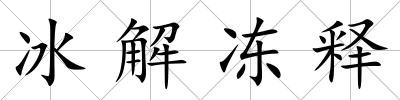 冰解凍釋