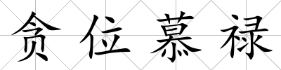 貪位慕祿