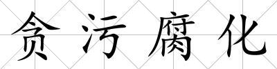 貪污腐化