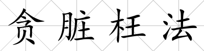 貪臟枉法