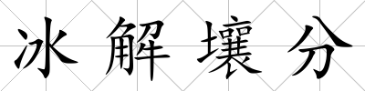 冰解壤分