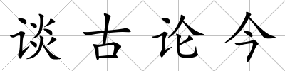 談古論今