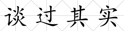 談過其實