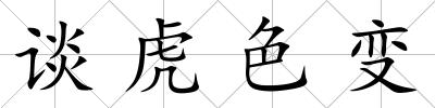 談虎色變