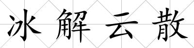 冰解云散