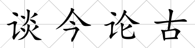 談今論古