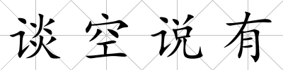 談空說有