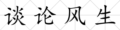 談論風生
