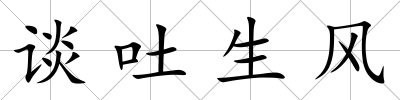 談吐生風