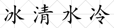冰清水冷