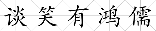 談笑有鴻儒