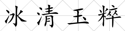 冰清玉粹