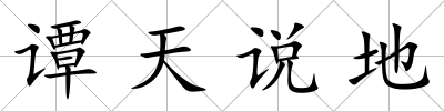 譚天說地