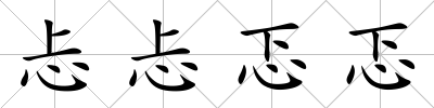 忐忐忑忑