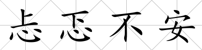 忐忑不安