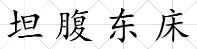 坦腹東床