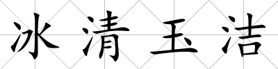 冰清玉潔