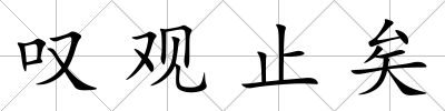 嘆觀止矣