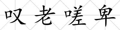 嘆老嗟卑