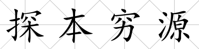探本窮源