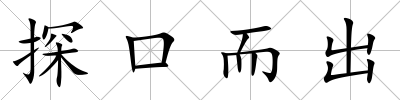 探口而出