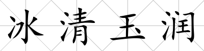 冰清玉潤