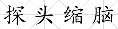 探頭縮腦