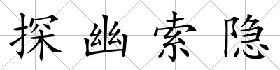 探幽索隱