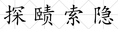 探賾索隱