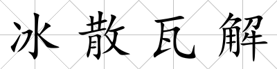 冰散瓦解