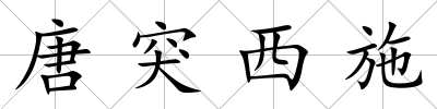 唐突西施
