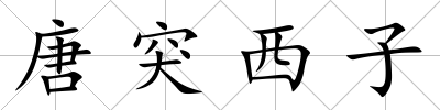 唐突西子