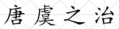 唐虞之治