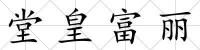 堂皇富麗