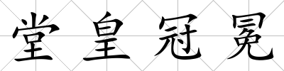 堂皇冠冕