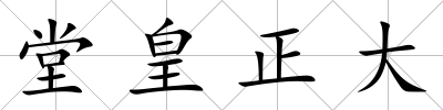堂皇正大