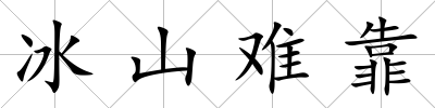 冰山難靠