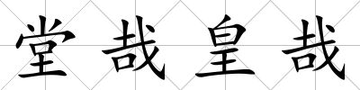 堂哉皇哉