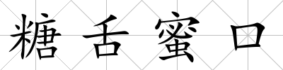 糖舌蜜口