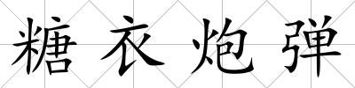 糖衣炮彈