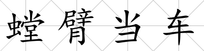 螳臂當車