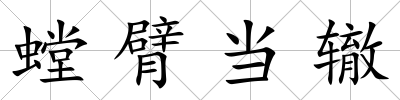 螳臂當轍