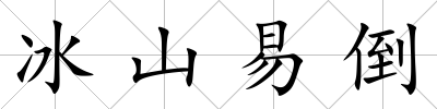冰山易倒