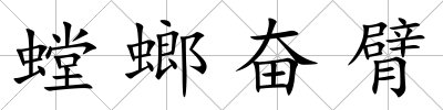 螳螂奮臂