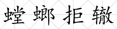 螳螂拒轍