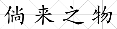 倘來之物