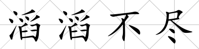 滔滔不盡